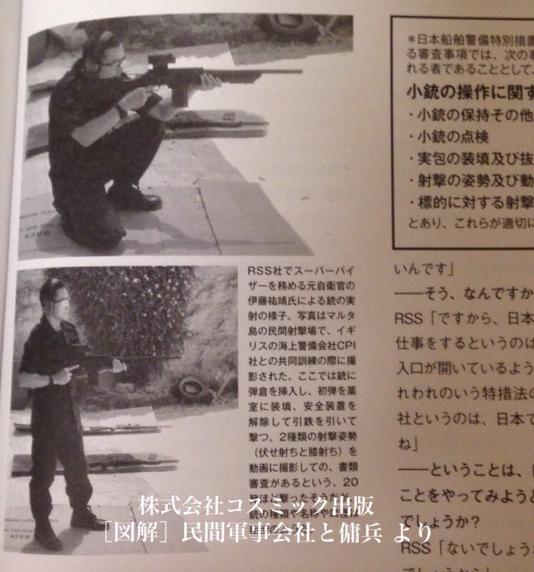 تويتر たくあん على تويتر ムック本 図解 民間軍事会社と傭兵 に掲載されたマルタ島の民間射撃場においてイギリスの海上警備会社cpiとの訓練でfn Fnarと思われる小銃の射撃を行う伊藤祐靖氏の写真 チャンネル桜 出演時の発言から撮影されたのは14年と思わ تويتر たくあん على تويتر ムック本 図解 民間軍事会社と傭兵 に掲載されたマルタ島の民間射撃場においてイギリスの海上警備会社cpiとの訓練でfn Fnarと思われる小銃の射撃を行う伊藤祐靖氏の写真 チャンネル桜 出演時の発言から撮影されたのは14年と思わ