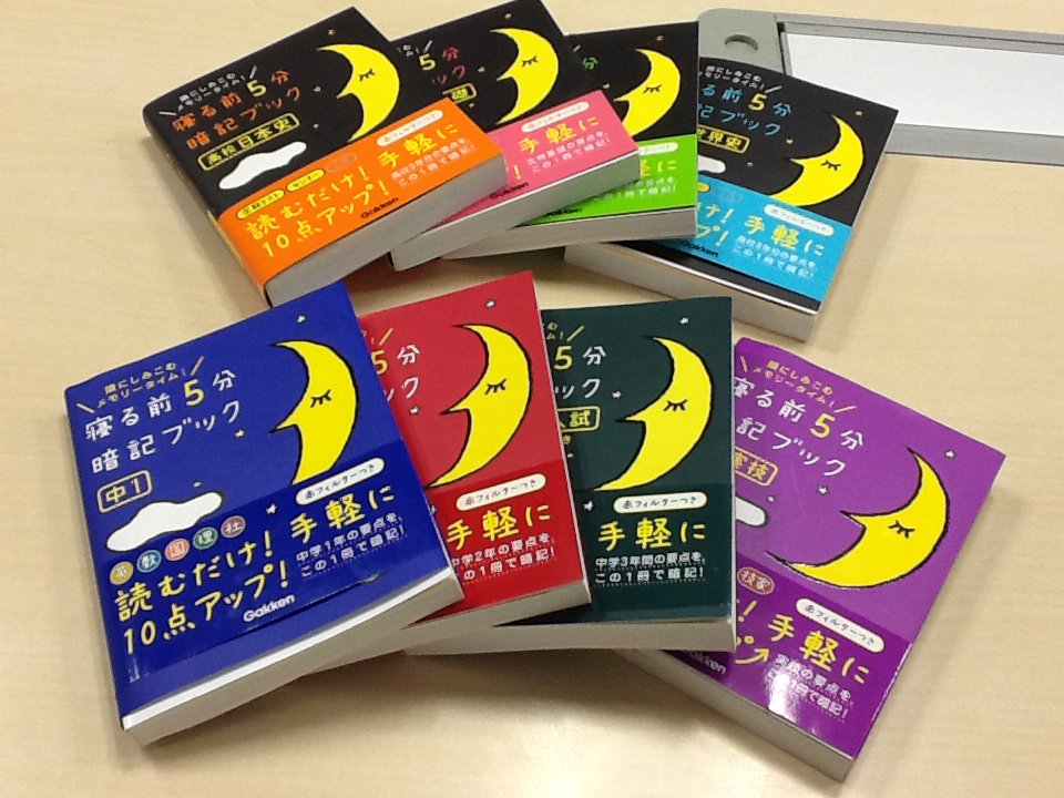 寝る前5分暗記ブック : 頭にしみこむメモリータイム! 中1 悔し