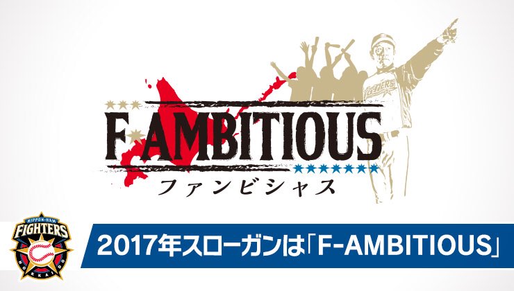 北海道日本ハムファイターズ公式 ファイターズは 17年シーズンのチームスローガンを F Ambitious ファンビシャス に決定しました T Co Qgsmnhgr8h Lovefighters T Co Xzljkiego2 Twitter
