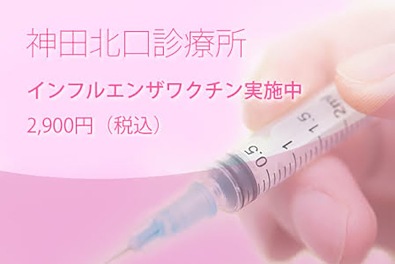 神田北口診療所 一般内科 夜間診療 Kandakitaclinic Twitter