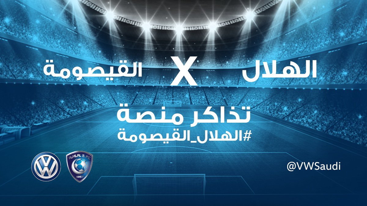 ودك تحضر مباراة الزعيم القادمة؟ فولو ريتويت لفرصة ربح تذكرة منصة💙💙💙 
#الهلال_القيصومة