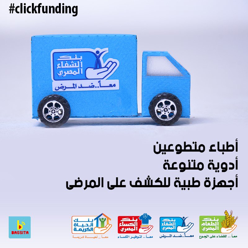 كل ما تعمل شير،لايك أوكومنت على البوست ده ، في تبرع مالي هيروح لبنك الشفاء المصرى 
egyptiancurebank.com/donation/monet…
#Egyptian_Cure_bank #clickfunding
