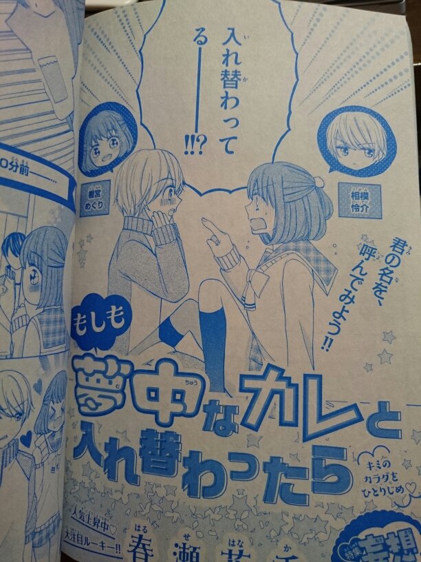 クロエ みのむーさんから教えていただきましたsho Comi 2 14増刊号掲載 もしも夢中なカレと入れ替わったら 著者 春瀬花香 読みました この主人公の女の子は憧れの彼になれたから楽しんじゃおう とすごく前向きｗ なんとも頼もしいなあ 彼も女の子