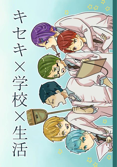 【1/29黒バス】キセキ×学校×生活【新刊サンプル】
COMICCITY東京139 DCRETURNS11 にて発行いたします。
キセキがみんな仲良くてきゃっきゃしています。ピュア峰で僕司君設定です。32P 500円 