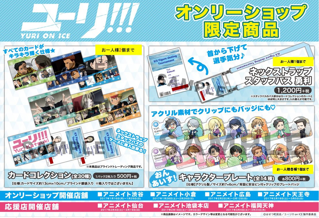 アニメイトオンリーショップ 渋谷 ユーリ On Ice オンリーショップ限定商品の個数制限につきまして 誠に申し訳ございませんが 明日から添付画像の通り変更させていただきます 多くのお客様のお手元にお届けするため ご理解 ご協力頂けますと アニメイトオンリーショップ 渋谷 ユーリ On Ice オンリーショップ限定商品の個数制限につきまして 誠に申し訳ございませんが 明日から添付画像の通り変更させていただきます 多くのお客様のお手元にお届けするため ご理解 ご協力頂けますと