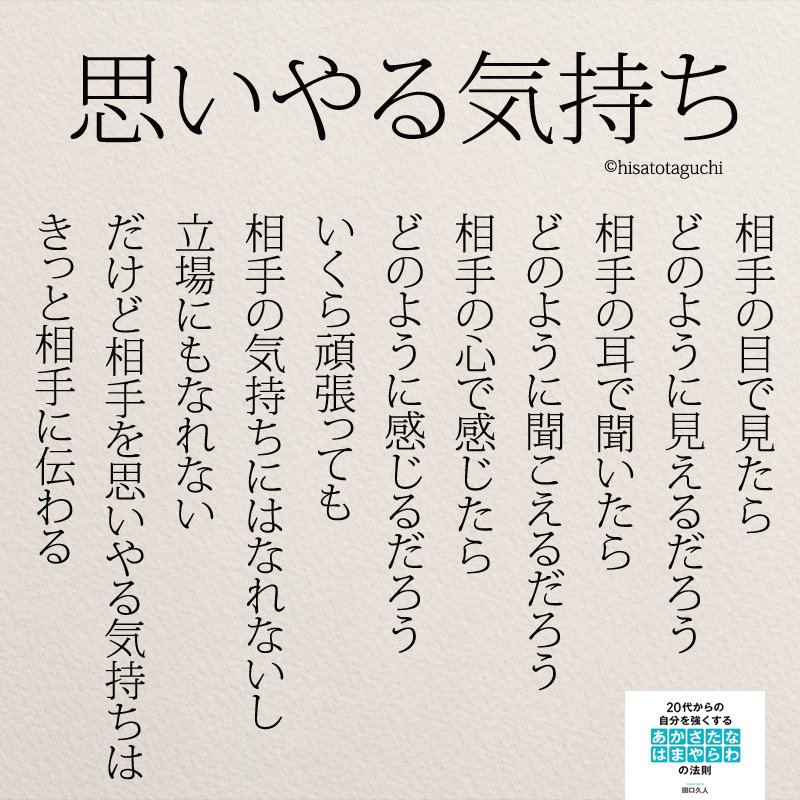 もっと人生は楽しくなる 4月22日発売 重版に בטוויטר 相手を思いやる気持ちは きっと相手に伝わる