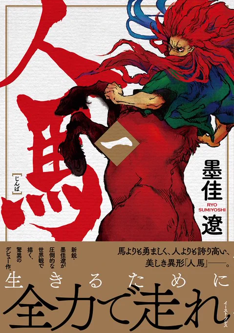 【単行本情報】墨佳遼『人馬(一)』の書影を初公開! この「赤」の松風を目印に、ぜひお手に取ってください。帯は金インク刷り予定。2/17発売、リアル書店・ウェブ書店で予約受付中!Amazonはこちら⇒ 