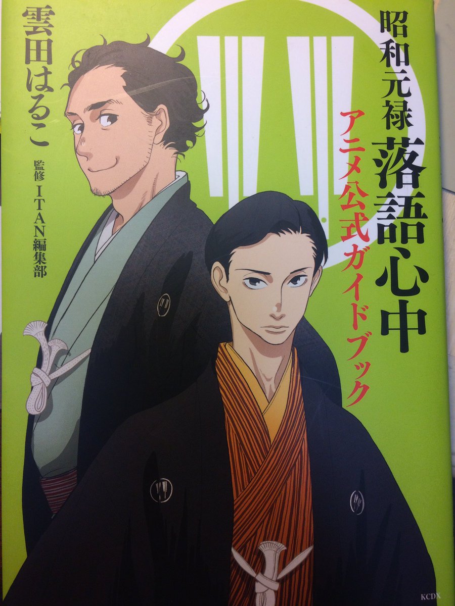 落語心中アニメガイドブック、キャストさんスタッフさんインタビューの他、落語心中に出てくる全ての落語の細やかな解説付きで、とても良い本なので落語初心者の方にもとてもオススメです。雲田サンかきおろしもあります😊 三越でも買えるけど、普通の本屋さんでも買えますので、2期からの方もぜひ!