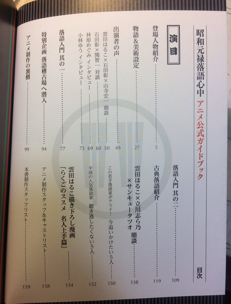 落語心中アニメガイドブック、キャストさんスタッフさんインタビューの他、落語心中に出てくる全ての落語の細やかな解説付きで、とても良い本なので落語初心者の方にもとてもオススメです。雲田サンかきおろしもあります😊 三越でも買えるけど、普通の本屋さんでも買えますので、2期からの方もぜひ!