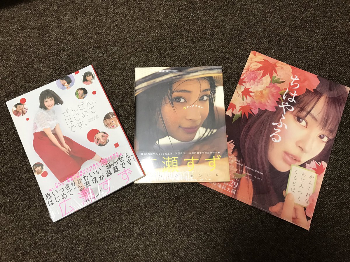 広瀬すず Twitterissa これは私の宝物 一生大切にする 広瀬すず ぜんぜんはじめてです 17才のすずぼん ちはやふる