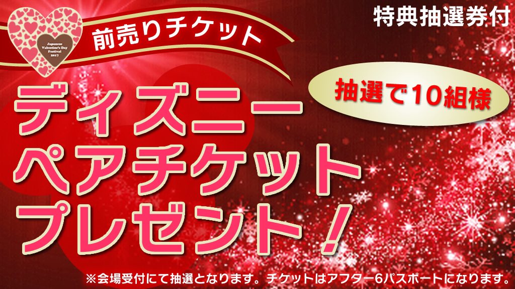 ValentineFes's tweet photo. ディズニーペアチケットが当たる🎀✨🎁

2017年１月20日(金)12：00から
特典抽選券付き前売りチケット発売開始！
チケットのお求めはオフィシャルサイトから
https://t.co/dGIxVKulM1

#バレンタイン #女子力 #ディズニー #お洒落さんと繋がりたい https://t.co/aWu132z7i3