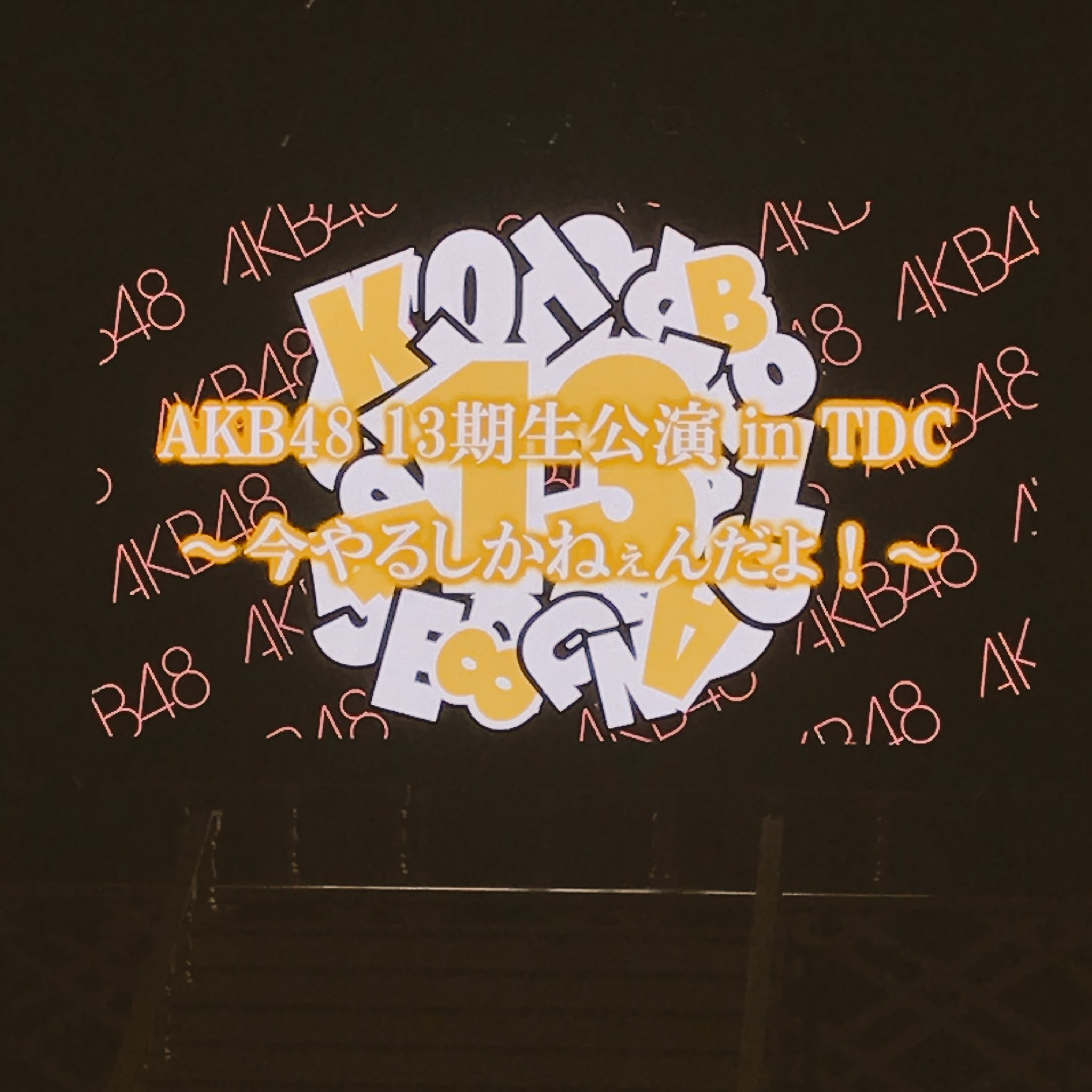 AKB48 13期生公演 in TDC ～今やるしかねぇんだよ！ AKB48 13期生公演 in TDC ～今やるしかねぇんだよ！～」グッズ