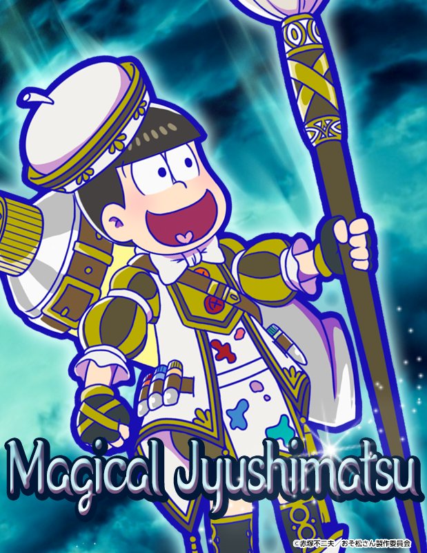 おそ松さん 十四松中心　まとめ売りセット へそウォ アプリ松 おそ松さん 十四松中心 まとめ売りセット へそウォ アプリ松 おそ松