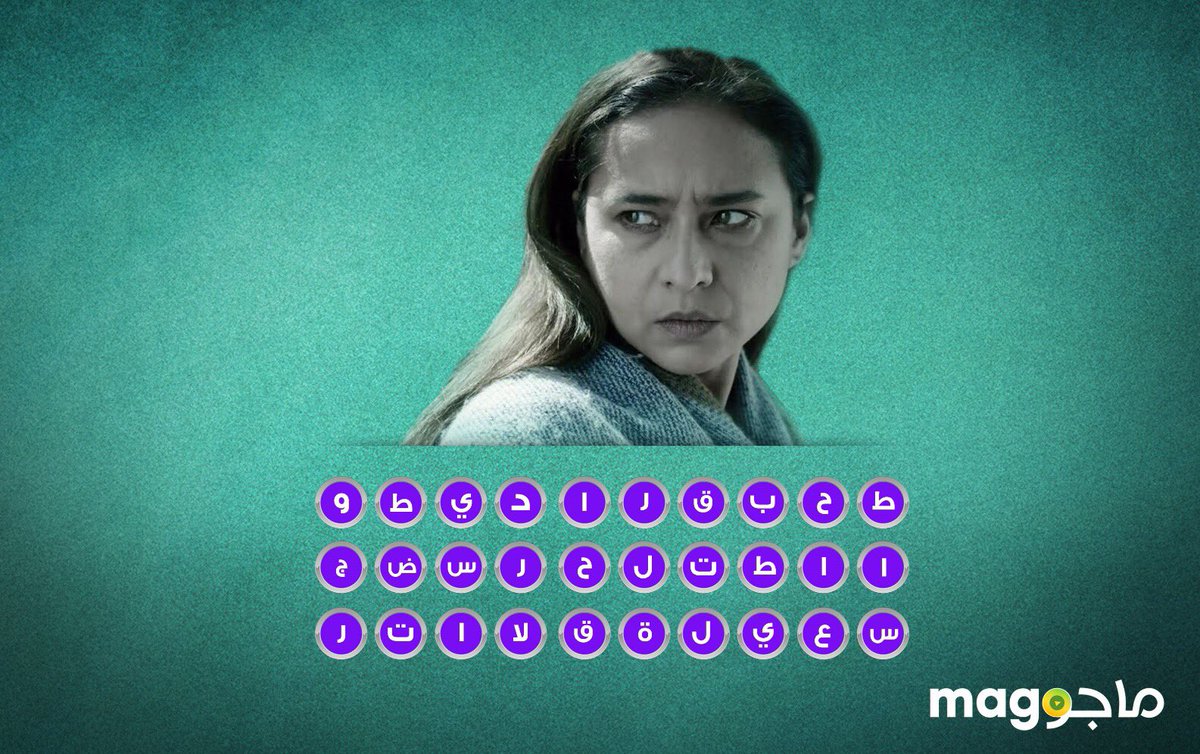 MagoDotTV's tweet photo. ثلاث أعمال للفنانة نيللي كريم.. رتب الحروف وقولنا ايه هما https://t.co/4BDv8WsDgw #بدون_تردد https://t.co/71LYK6n9Vc