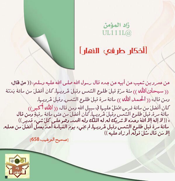 UL111L's tweet image. أذكار طرفي النهار  "ذكر عظيم"

#اذكار_عظيمة  
#زاد_المؤمن