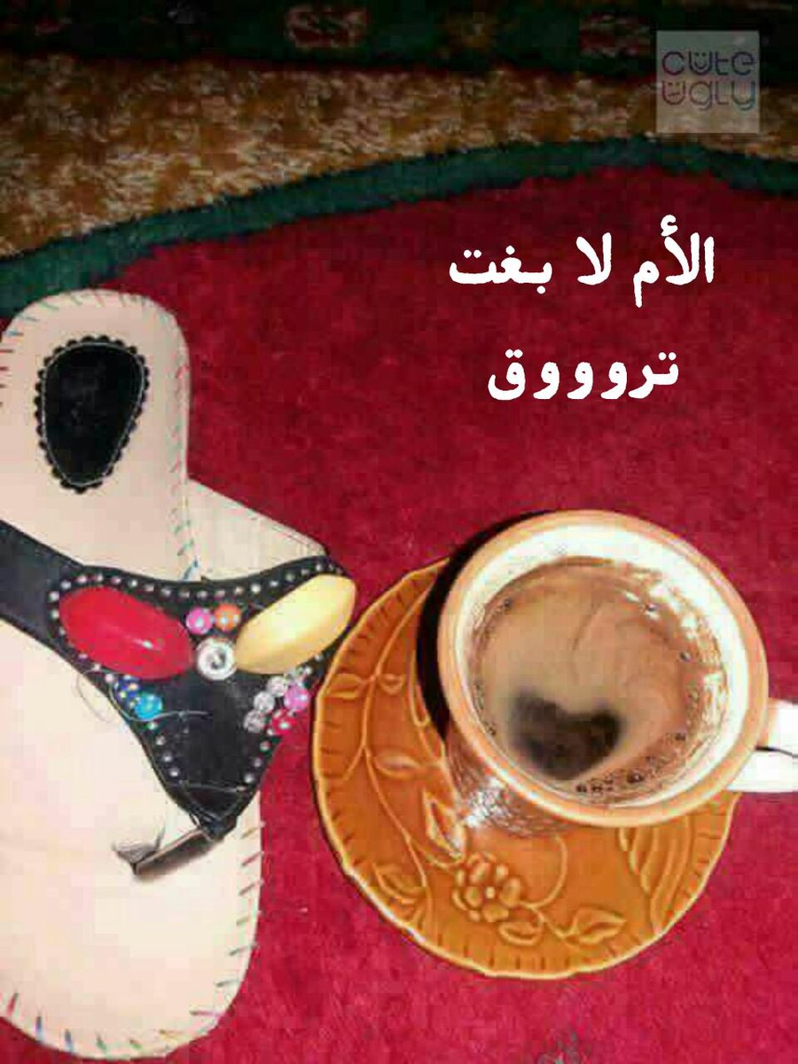الام اذا بغت ترووووق😂😂😂👡
#قروب_اسطول_الدعم
#قروب_طنيش_للدعم
#احتواك_قلبي_للدعم
#قروب_تمنيتك_صدفه_للدعم
#قروب_بداري_للدعم
#روح_الامل_للدعم