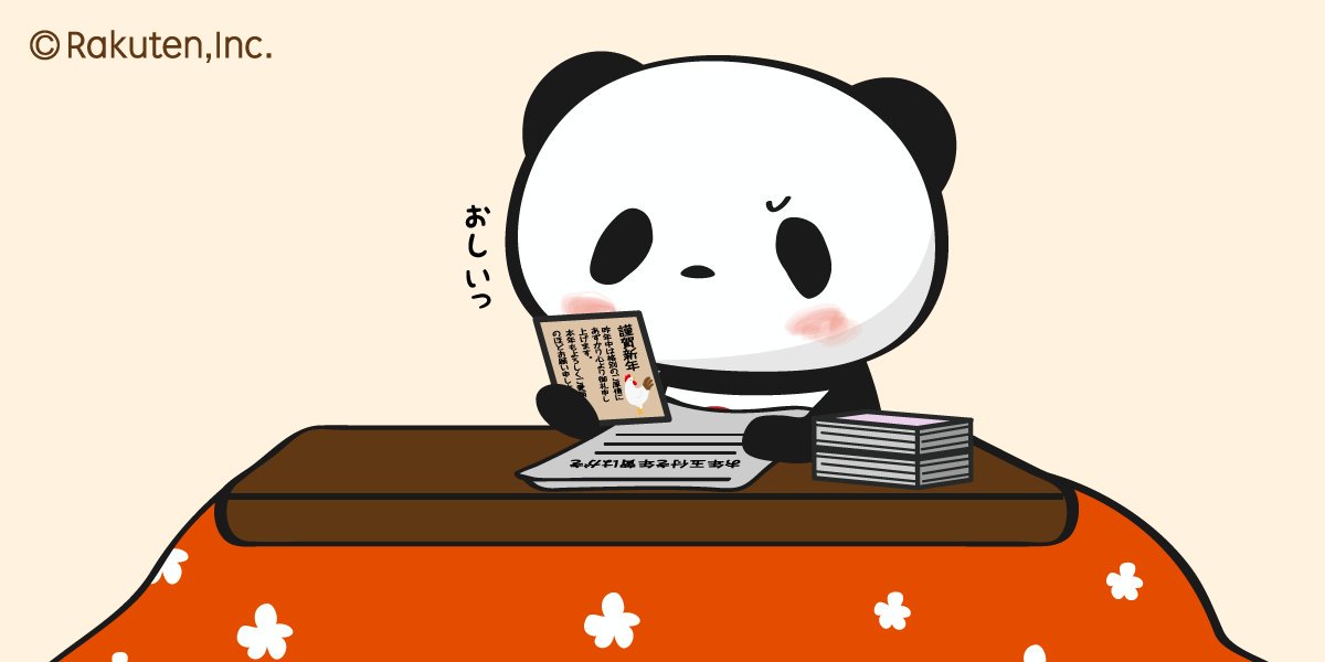 Buta お買いものパンダ 楽天パンダ Pa Twitter Rt おしいっ お年玉付き年賀はがきの当選番号をチェックするおパン 昨日と同じ眉毛 熱さが抜けない 年賀状が結構届いていますね 手に持っているのは大分堅い文面ですが 一体誰とやり取りしているのやら 3枚