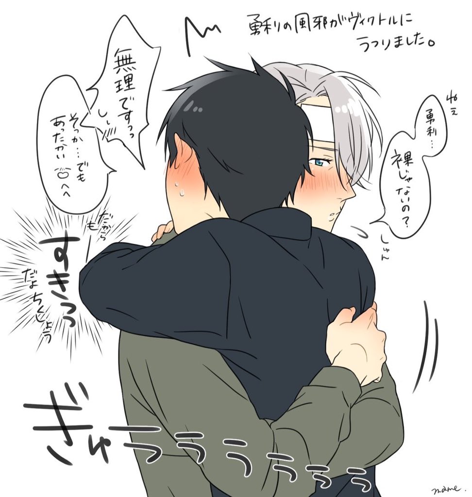 結局風邪うつっちゃった罪悪感からあたためようと精一杯頑張るヴィクばかな勇利くんが大好きです…?? 