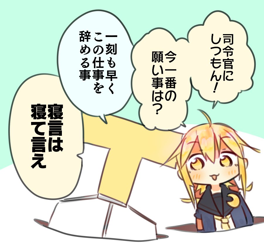 ドキドキ☆深夜の司令官質問コーナー 