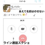 リア充アピールか？通話画面晒して今いい感じの相手いるんだよね的なツイート!