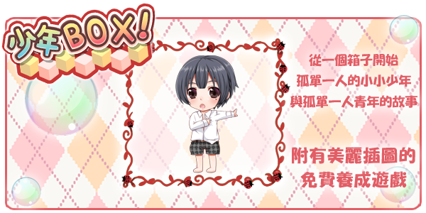 Shinbi_Wa's tweet photo. 多重結局式免費結局養成遊戲。
【少年BOX！】　#少年BOX 
【iOS】https://t.co/bvy2wBfLsB
【Android】https://t.co/i4sPYjvUvv https://t.co/0hyxy7DndX