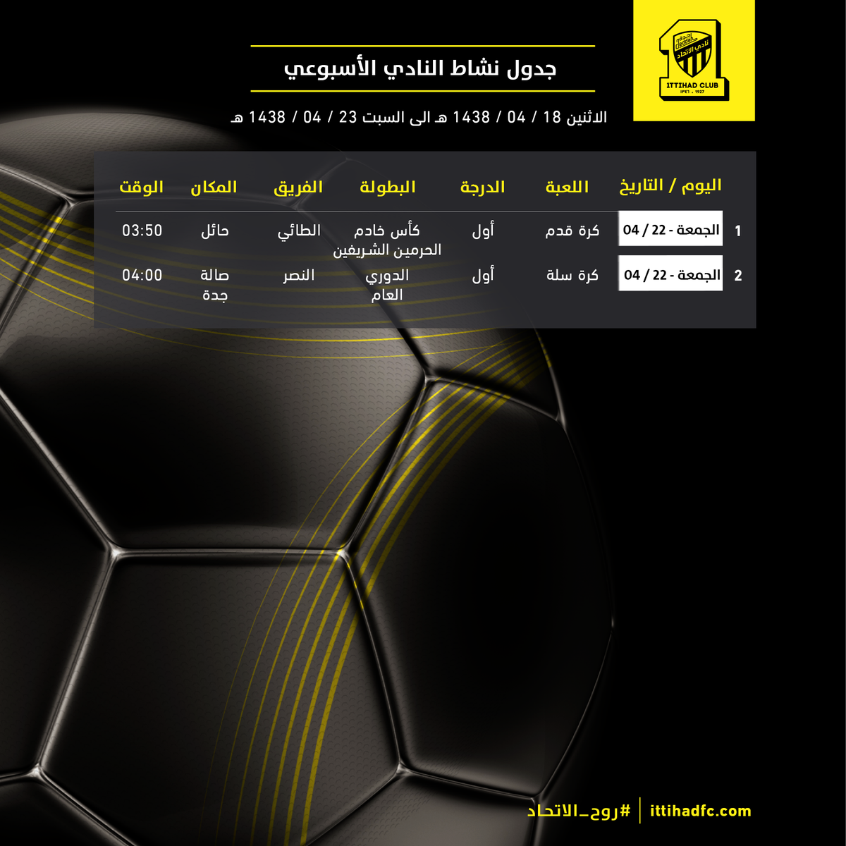 جدول النشاط الأسبوعي لفرق النادي
#روح_الاتحاد