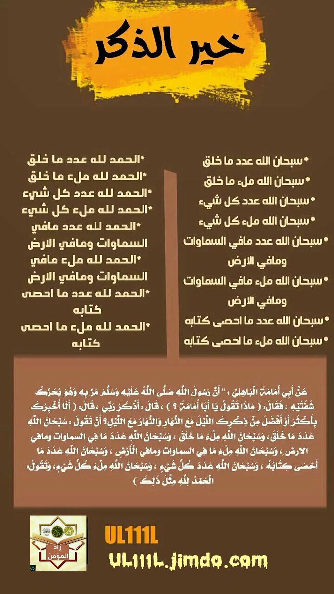 UL111L's tweet image. ⏳خير ما ذكر الله بالليل والنهار 

🌻غفرت خطاياه ولوكان قد فر من الزحف

🔘 ذكر كريم 
#رمضان 

#اذكار_عظيمة 
#زاد_المؤمن