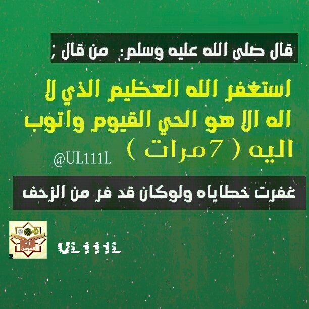 UL111L's tweet image. ⏳خير ما ذكر الله بالليل والنهار 

🌻غفرت خطاياه ولوكان قد فر من الزحف

🔘 ذكر كريم 
#رمضان 

#اذكار_عظيمة 
#زاد_المؤمن