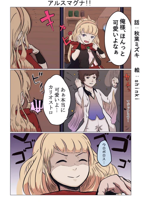 カリオストロ漫画二作目、今回も話は
秋葉ミズキ(@furry_factory)に考えてもらいました!
#絵描きさんと繋がりたい #グラブル
#グラブル好きさんと繋がりたい 
