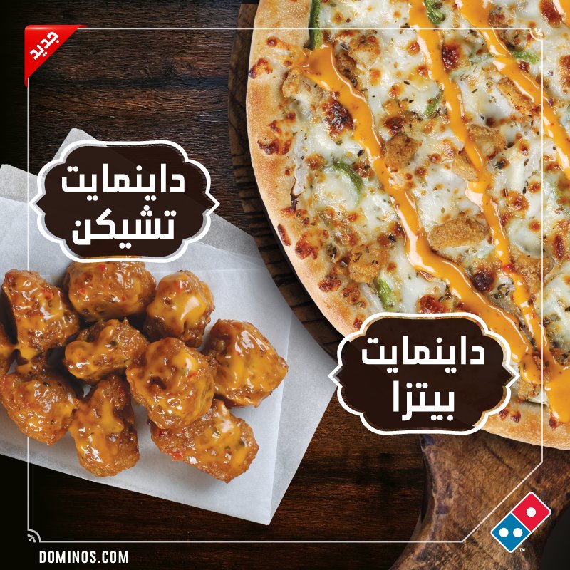 دومينوز السعودية على تويتر تتكون بيتزا ديناميت من قطع صدور الدجاج مع جبنة الموزاريلا وشرائح الجبن والفلفل الأخضر والبصل بنكهة صوص الديناميت الحار