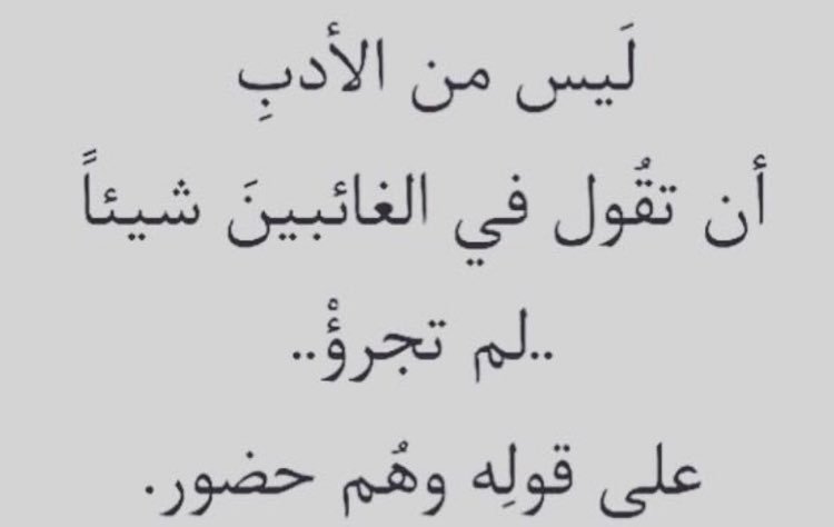 ليس من الأدب 💭🖤