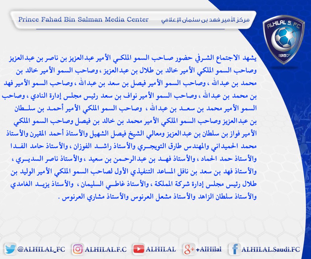 يشهد الاجتماع الشرفي الذي يقام في مقر نادي #الهلال حضور كلاً من :