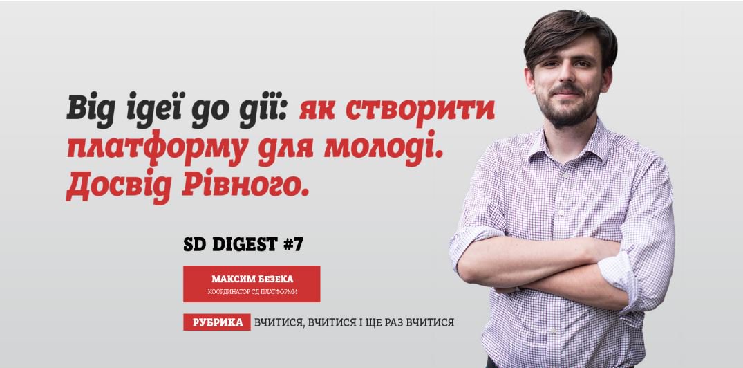 SDP_ua's tweet photo. Історія успіху @maxbezeka: "Від ідеї до дії:як створити платформу для молоді.Досвід Рівного"
https://t.co/MoQSW1UK9w
#sdplatform #sd_rivne https://t.co/t4ws71kXwo