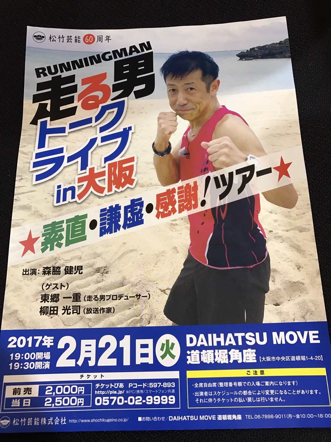 森脇健児 走る男トークライブin大阪 素直 謙虚 感謝 ツアー 2月21日 火 開場19 30 開演 00 チケット代 前売り00円 当日2500円 出演 森脇健児 柳田光司 東郷一重 元気な事務所 T Co Kwtez1jw6g Twitter