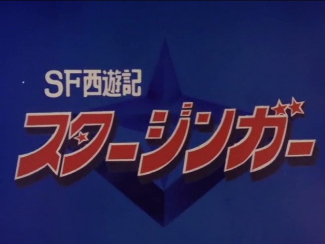 تويتر 名無し A 一郎 ぐんまちゃんが面白い على تويتر スタージンガーは第29 32話まで ちなみに第30話からop が変更になるがアニメ関係はタイトルバック以外ほぼ同一のもの あとこっちの 宇宙の戦士スタージンガー の方が何気に初代opより長く使われていたのは
