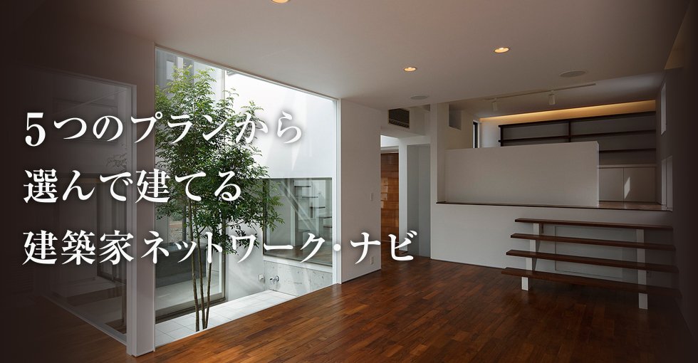 建築家との家づくりは「建築家ネットワーク・ナビ」にお任せください。a-netnavi.jp