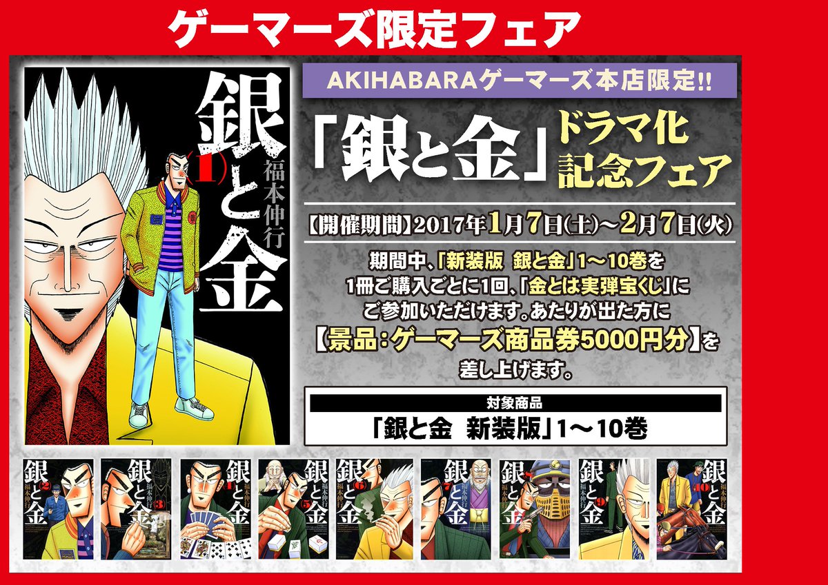 Akihabaraゲーマーズ本店 على تويتر 書籍 銀と金 ドラマ化記念フェアが開催中ゲマ 対象書籍1冊につき1枚名言ブロマイドをプレゼント さらに今なら ゲーマーズ商品券5000円分 が当たるくじにも参加できるゲマよ くじ 運に自信がある人はチャレンジしてみる