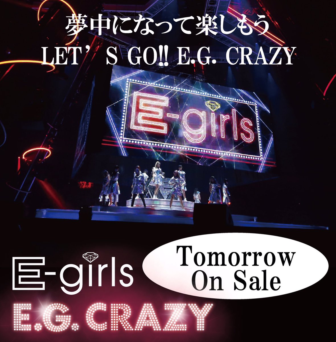 E-girls史上最大ボリュームの Newアルバム「E.G.CRAZY」 いよいよ明日