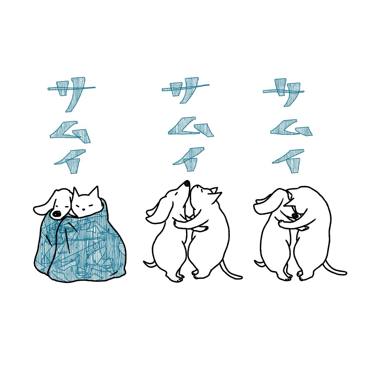 石川ともこ 今日も寒い Illustration イラスト Cat 猫 ねこ しろさん 犬 Dog ペット 動物 晴れ 寒い