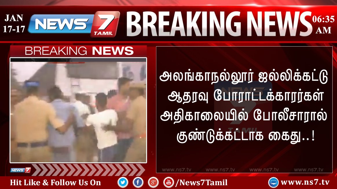 #BREAKING
அலங்காநல்லூரில் போராட்டத்தில் ஈடுபட்டிருந்தவர்கள் குண்டுகட்டாக கைது!

ns7.tv | #JallikattuProtestersArrest