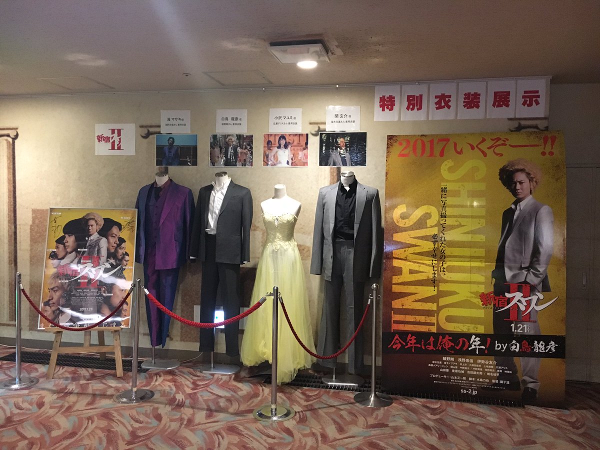 好評発売 レンタル中 新宿スワン 新宿スワン 衣装展 開催中 池袋および梅田にて 綾野剛さん他キャストが着用した衣装を展示中です 2月上旬までの開催です 是非 この機会にご覧ください 東京 池袋humaxシネマズ 2 10まで 好評発売 レンタル中 新宿スワン 新宿スワン 衣装展 開催中 池袋および梅田にて 綾野剛さん他キャストが着用した衣装を展示中です 2月上旬までの開催です 是非 この機会にご覧ください 東京 池袋humaxシネマズ 2 10まで