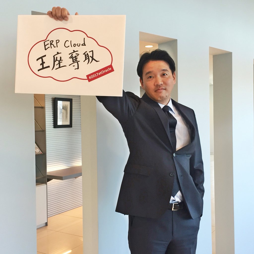 2017年の抱負：「ERP Cloud 王座奪取」 #2017atOracle 常務執行役員 クラウド・アプリケーション事業統括  ERP/EPMクラウド事業本部長 桐生卓