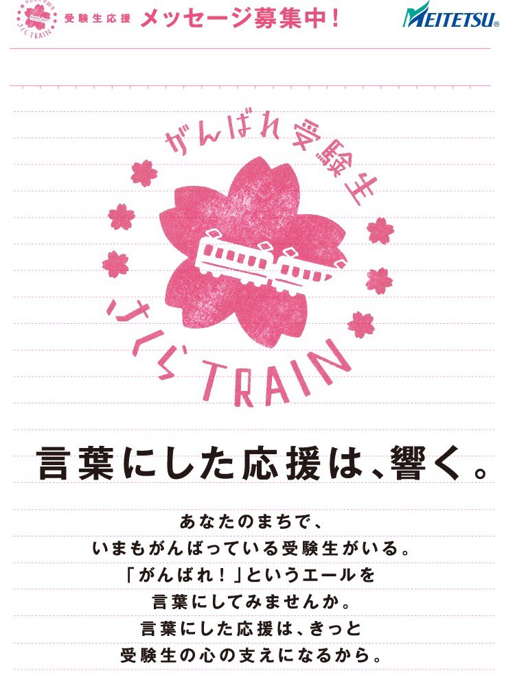 あーや 아야코 名古屋鉄道 頑張れ 受験生応援メッセージ募集中 応募締切 3月31日 金 まで T Co Vblcxomnwx がんばれ受験生 さくらtrain運行スケジュール T Co F35hd1nhbj さくらトレイン 名古屋鉄道 T