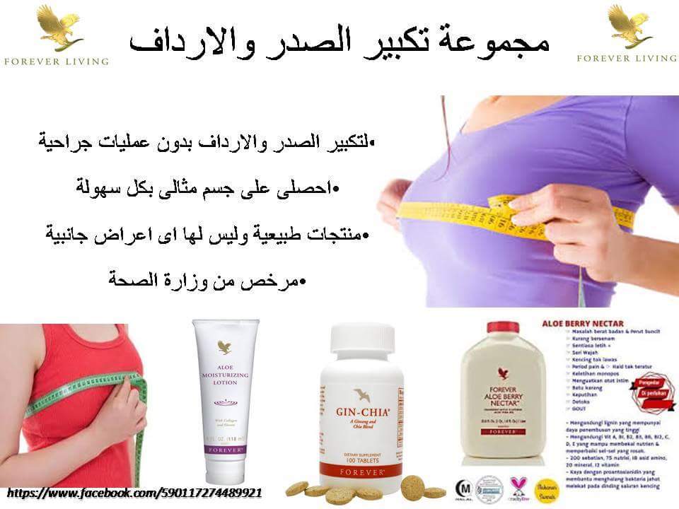 For Ever Products On Twitter مجموعه تكبير الصدر والارداف من فورايفر الامريكيه نتائج مضمونه فى وقت قصير امن تمااااااما لانه طبيعى 100