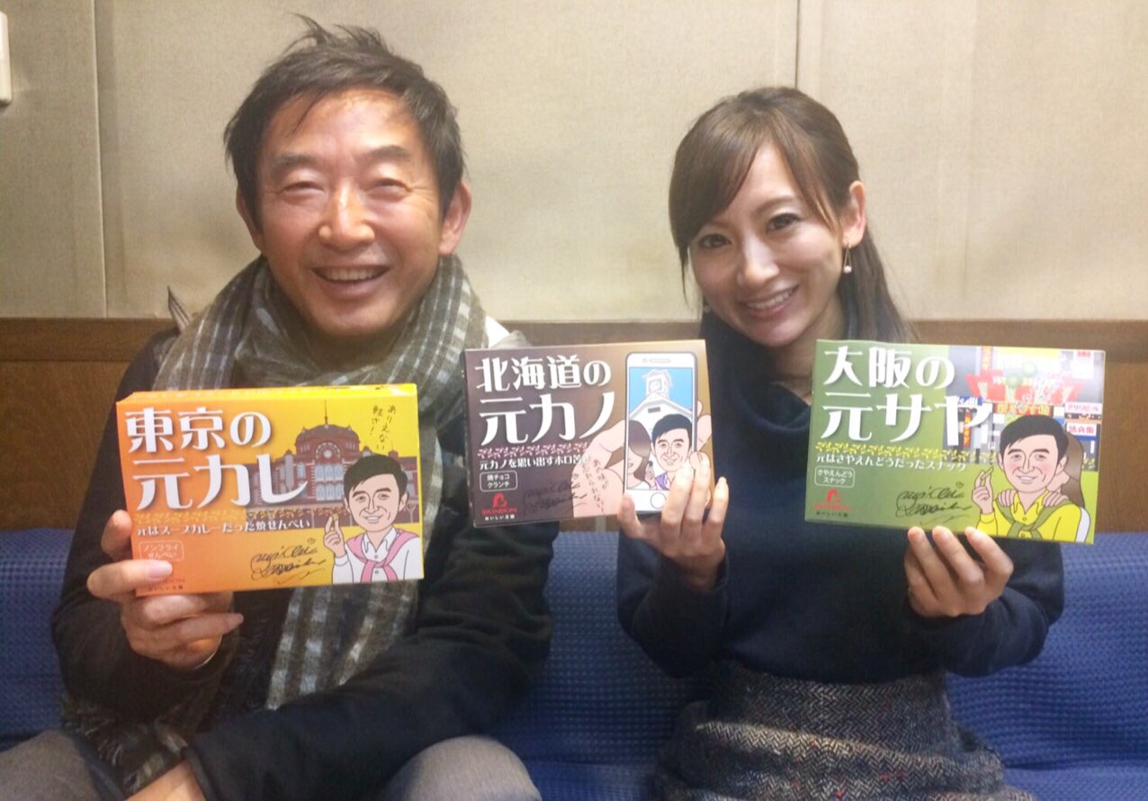 真鍋杏奈 フリーアナウンサー 昨日は Nosocks Jlife の収録でした 石田さんプロデュースのお菓子いただいちゃった Fmラジオ 石田純一 お菓子は羽田空港に売ってるらしい 元カレ元カノ元サヤ味 笑 今日は朝から群馬でお仕事 T Co