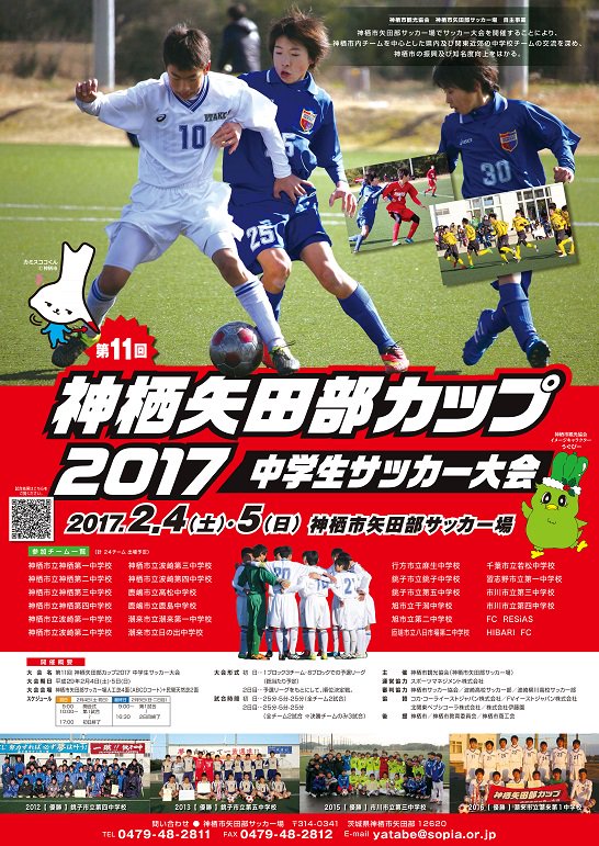 神栖市観光協会 第11回神栖矢田部カップ17 中学生サッカー大会 神栖市矢田部サッカー場にて2 4 5 土 日 開催 市内と関東近郊中学生全24チームが熱戦を繰り広げます 参加チームなど詳細は T Co Sighpsuyfv 神栖 茨城 矢田部カップ