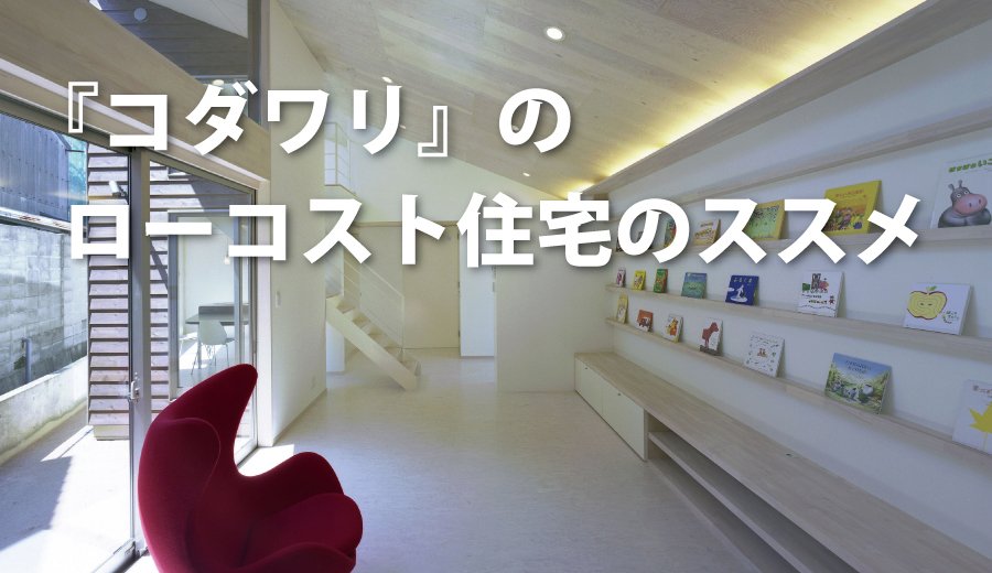 ローコスト住宅でもこだわって建てたい！それには秘訣があります。bit.ly/2jDSEkT