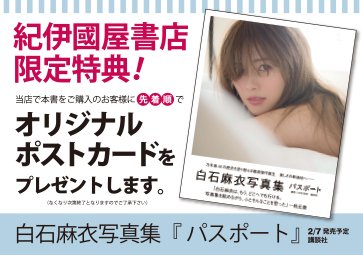 Kinokuniya's tweet photo. 2/7（火）発売予定の白石麻衣さん写真集『パスポート』（講談社）をご購入のお客様に紀伊國屋書店限定のポストカードをお付けすることが決まりました！
先着順となりますので、ぜひお早めにご予約ください。

#白石麻衣
#白石麻衣写真集

※ウェブストアでのご購入は対象外となります。 https://t.co/tlvejHgpWq