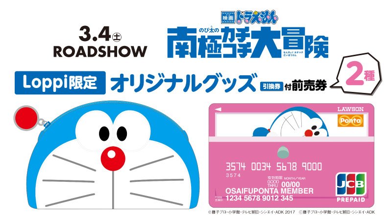 ローソン 映画ドラえもん のび太の南極カチコチ大冒険 3 4公開 Loppi限定のかわいいドラえもんポーチ付前売券と ドラえもんおさいふpontaが予約受付中です ローソン ドラえもん T Co 5eluahwmis T Co Tt3awo8sfd