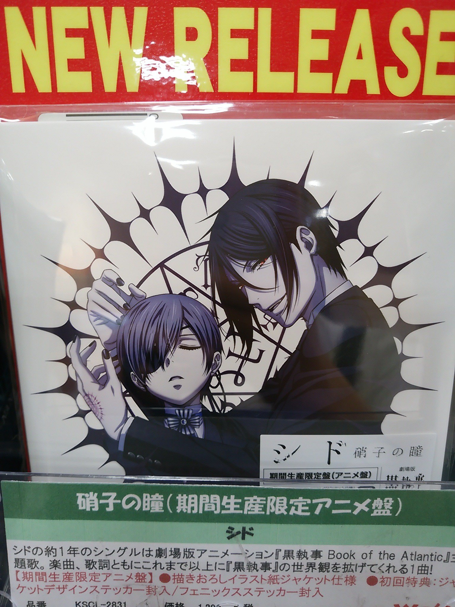 تويتر We Sイオンモール鹿児島店 على تويتر シド 1年2ヶ月ぶりの待望のニューシングル 硝子の瞳 入荷しました 劇場版 黒執事 主題歌 期間限定盤のジャケットにはセバスチャンとシエルの描き下ろしイラストが 麗しい シドのメンバーがジャケットの